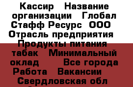 Кассир › Название организации ­ Глобал Стафф Ресурс, ООО › Отрасль предприятия ­ Продукты питания, табак › Минимальный оклад ­ 1 - Все города Работа » Вакансии   . Свердловская обл.,Артемовский г.